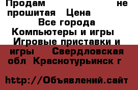 Продам Sony PlayStation 3 не прошитая › Цена ­ 7 990 - Все города Компьютеры и игры » Игровые приставки и игры   . Свердловская обл.,Краснотурьинск г.